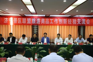 濟(jì)寧景區(qū)聯(lián)盟共話旅游商品創(chuàng)新，探索文旅融合新路徑
